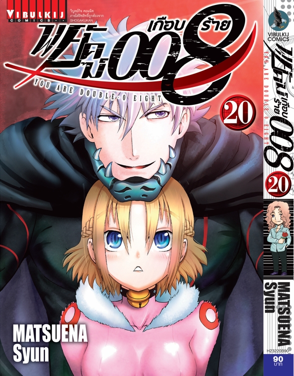พยัคฆ์เกือบร้าย 008 เล่ม 20
