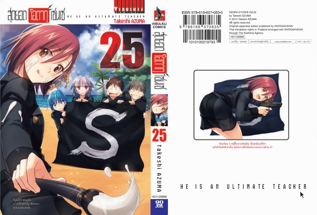 สุดยอด โอตากุ เซนเซ 25