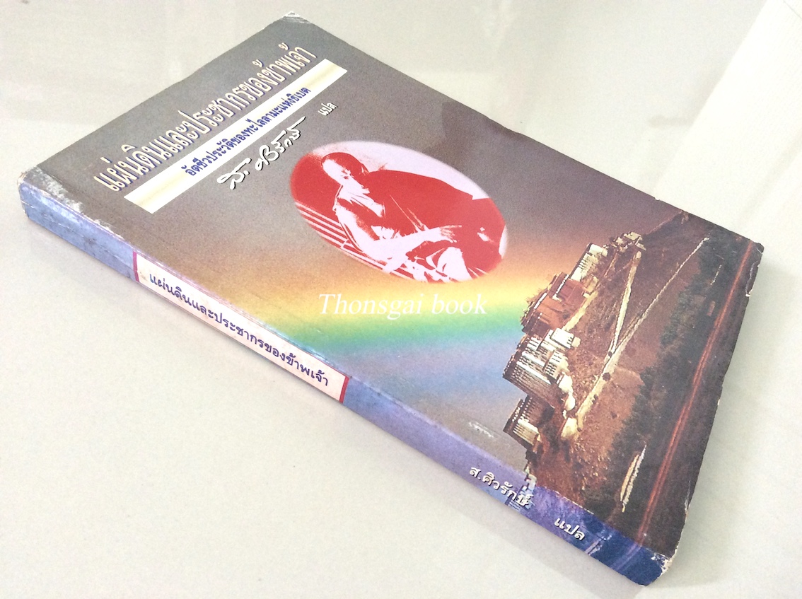 แผ่นดินและประชากรของข้าพเจ้า อัตชีวประวัติ ของ ทะไลลามะ ส.ศิวรักษ์