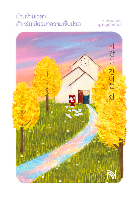 บ้านข้ามเวลาสำหรับเยียวยาความเจ็บปวด (시간을 건너는 집 ) คิมฮายอน สุมาลี สูนจันทร์ แปล