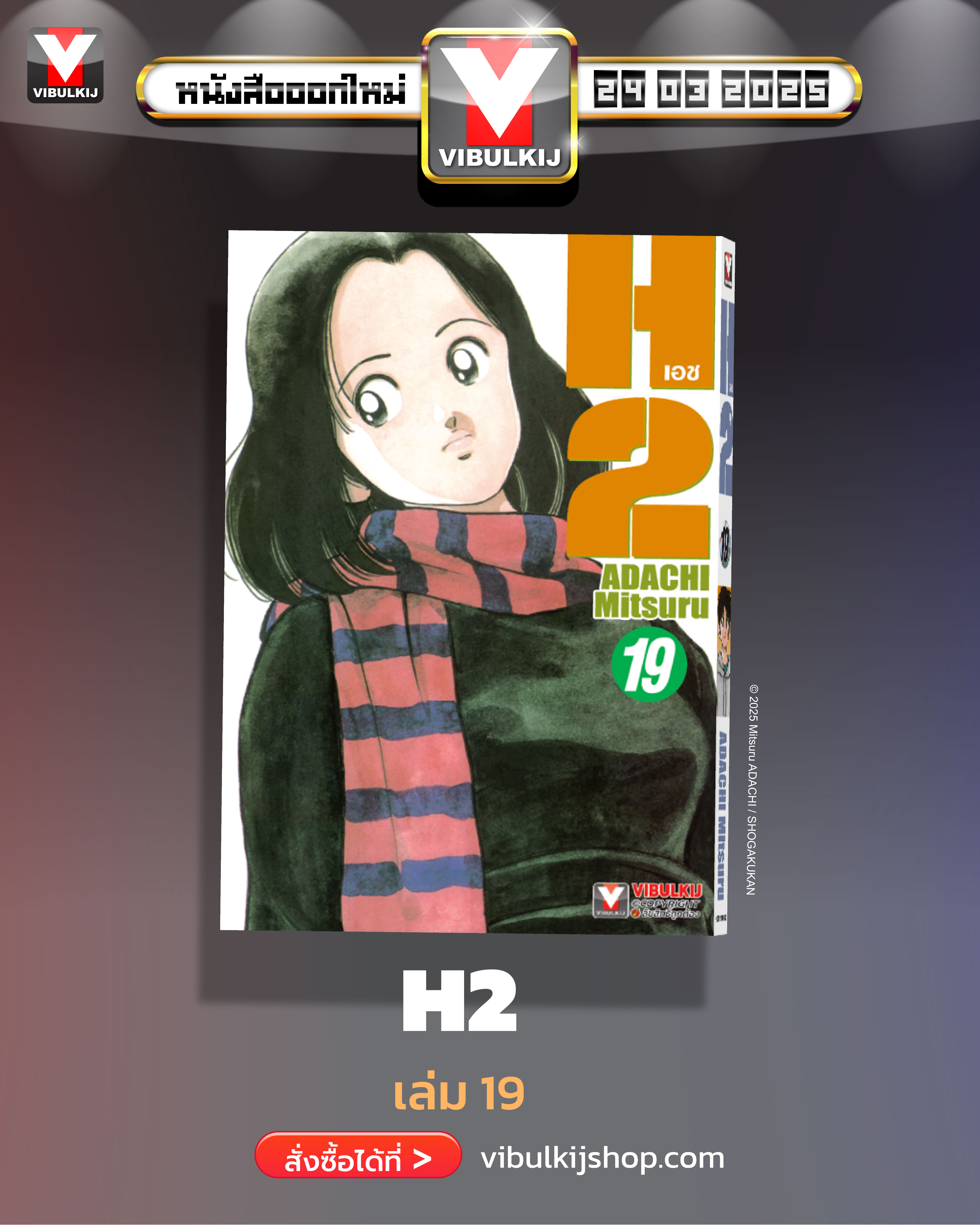 เอชทู H2 เล่ม 19