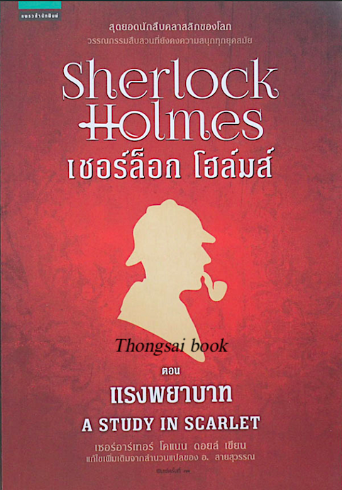 เชอร์ล็อก โฮล์มส์ I แรงพยาบาท A Study In Scarlet by เซอร์อาร์เทอร์ โคแนน ดอยล์ อ.สายสุวรรณ แปล