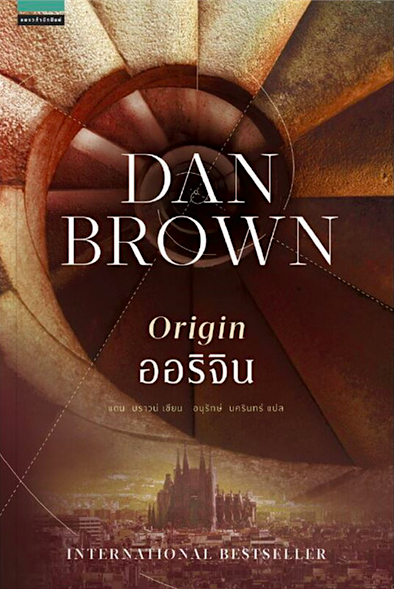 ออริจิน Origin แดน บราวน์