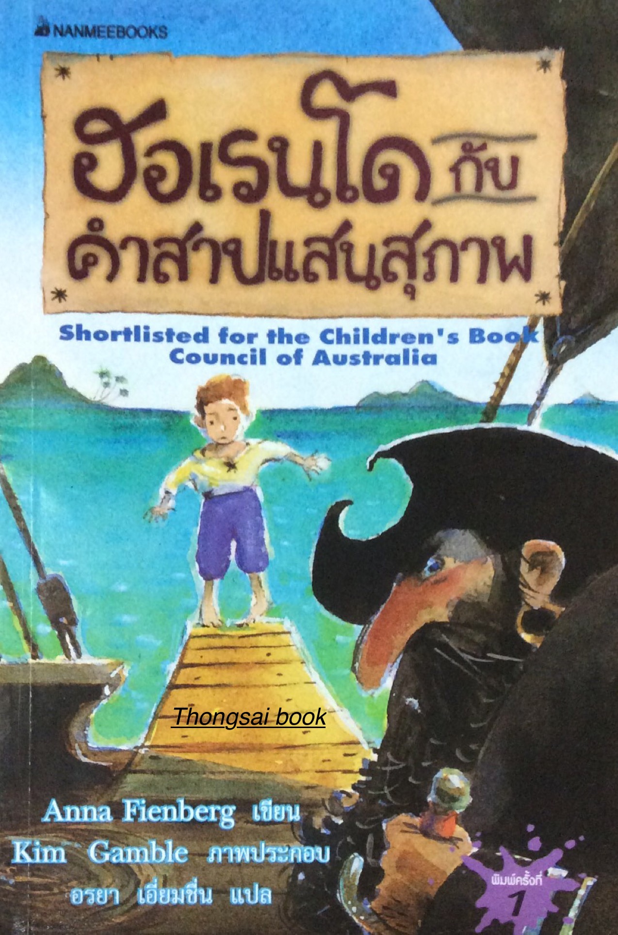 ฮอเรนโด กับ คำสาปแสนสุภาพ : Shortlisted for the Children's Book Counil of Australia ; By Anna Fienberg picture by Kim Gamble อรยา เอี่ยมชื่น แปล