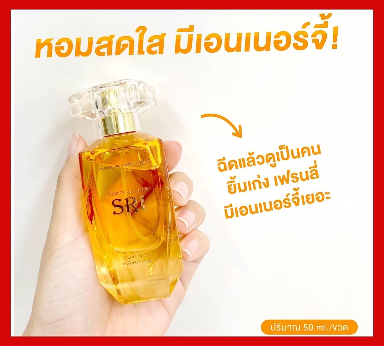 SRI น้ำหอมมงคล มาดามฟิน หมอช้าง สีเหลือง เสริมดวงการเงิน โชคลาภ