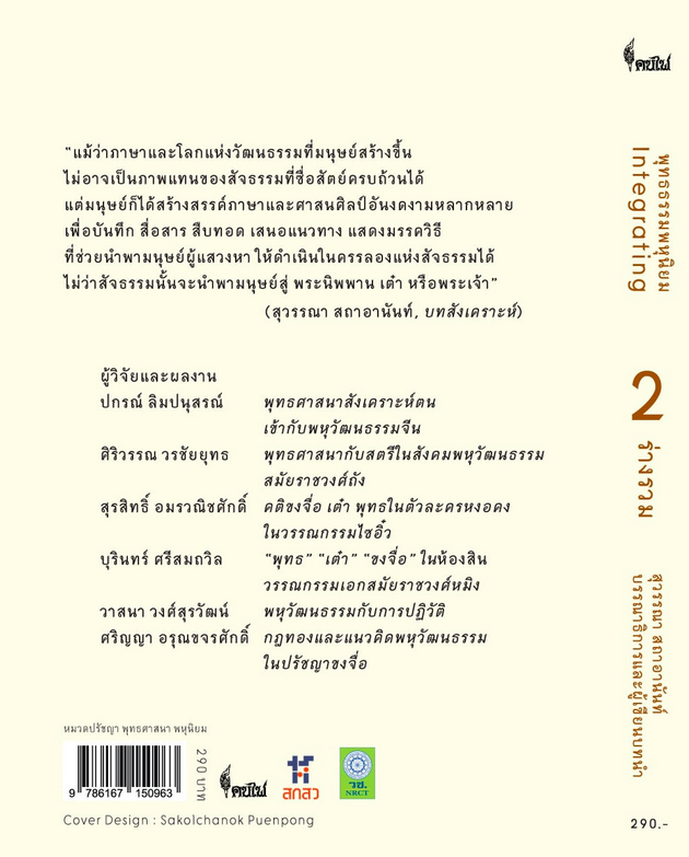 พุทธธรรมพหุนิยม เล่ม ๒ ร่างรวม ขงจื่อ หงอคง ฝ่าหลุนกง Buddhist Pluralism Volume 2 Integrating Confucius Wukog Falungong สุวรรณา สถาอานันท์