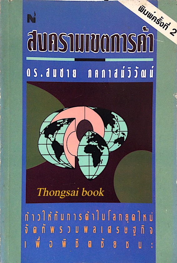สงครามเขตการค้า โดย รศ. ดร. สมชาย ภคภาสน์วิวัฒน์ ก้าวให้ทันการค้าในโลกยุคใหม่ จัดทัพรวมพลเศรษฐกิจ เพื่อพิชิตชัยชนะ