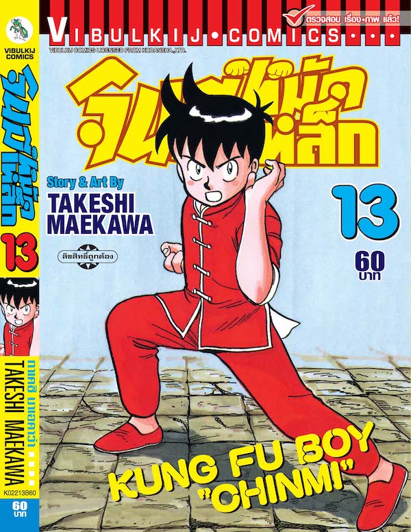 จินมี่หมัดเหล็ก ภ.1 เล่ม 13