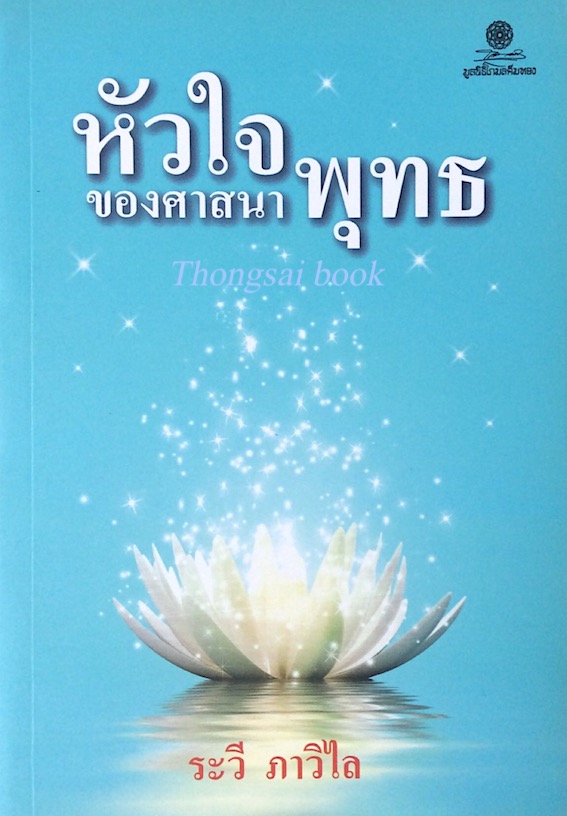 หัวใจของศาสนาพุทธ ระวี ภาวิไล