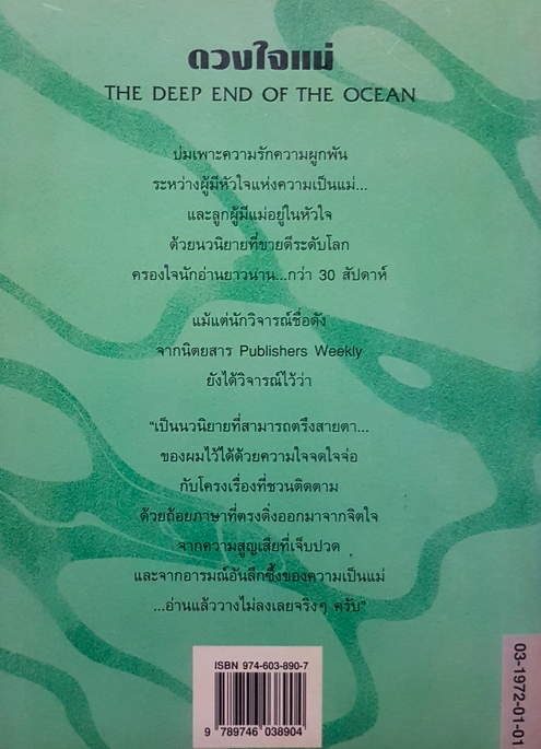 ดวงใจแม่ The Deep end of The Ocean by Jacquelyn Mitchard แจคเกอร์ลีน มิทชาร์ด