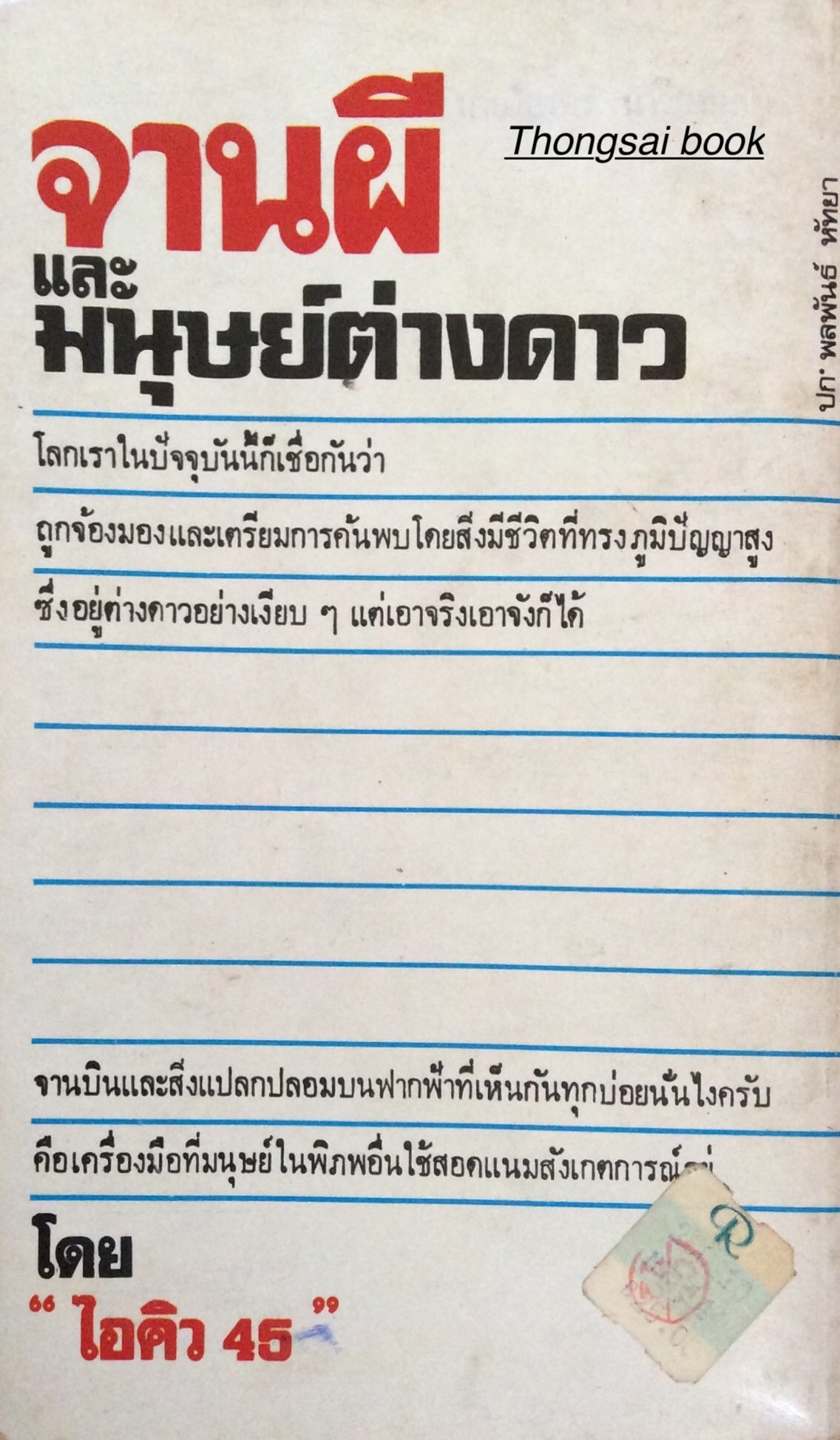 จานผีและมนุษย์ต่างดาว โดย "ไอคิว ๔๕ " สิ่งบินลึกลับเหนือฟากฟ้า เรื่องจริงจากเอกสารที่เชื่อถือได้