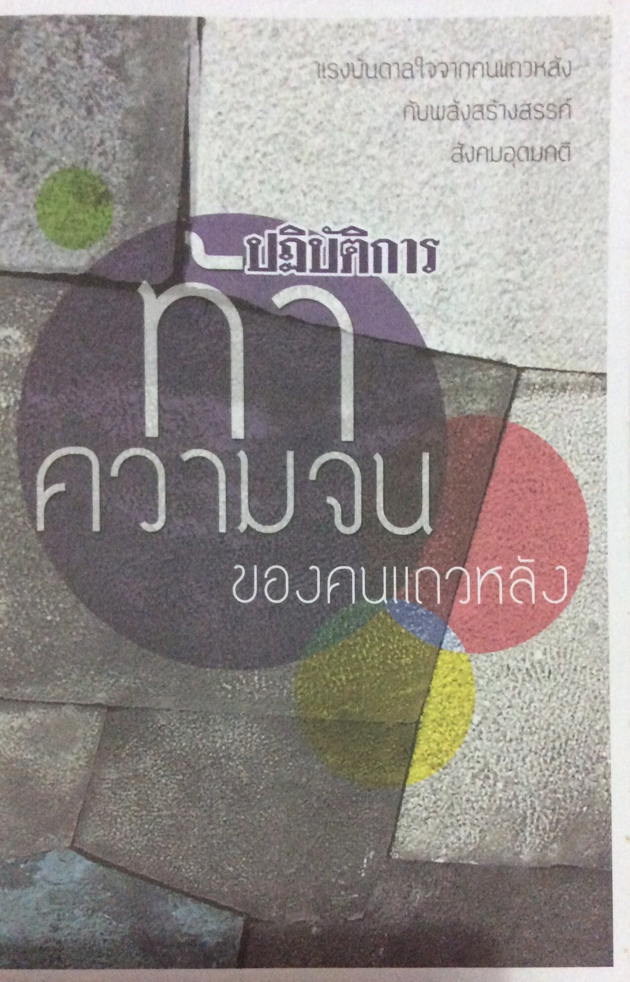 ปฏิบัติการ ท้าความจน ของคนแถวหลัง แรงบันดาลใจจากคนแถวหลังกับพลังสร้างสรรค์สังคมอุดมคติ มูลนิธิสงเคราะห์เด็กยากจน ซี.ซี.เอฟฯ