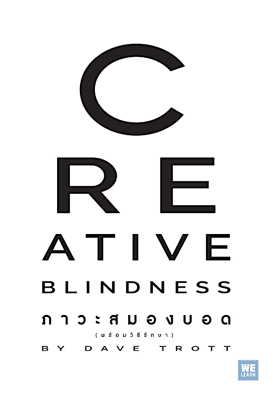 ภาวะสมองบอด (พร้อมวิธีรักษา) (Creative Blindness) Dave Trott พราว อมาตยกุล
