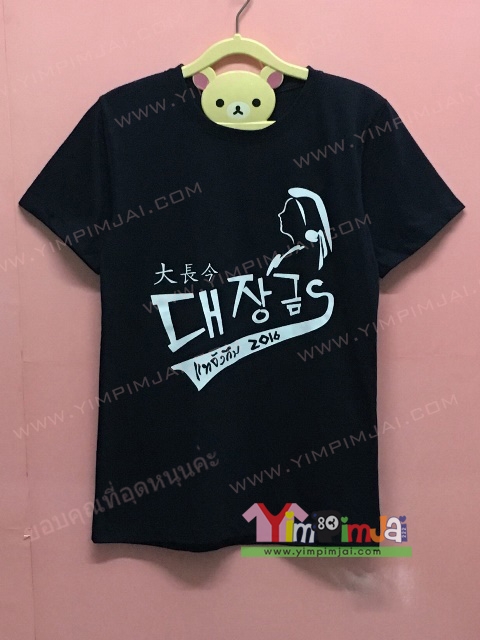 เสื้อยืด สีดำ แขนสั้น สกรีนตามสั่ง แทจังกึม 2016 KOREAN DRAMA 08
