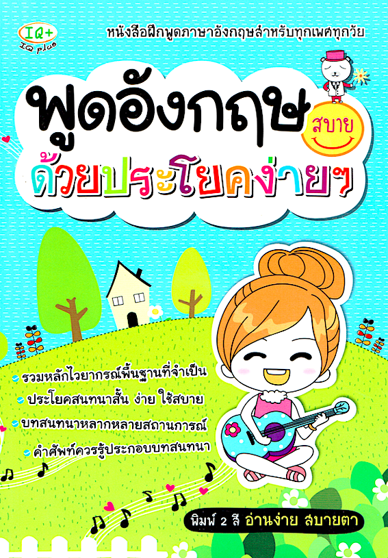 พูดอังกฤษสบายด้วยประโยคง่ายๆ พิมพ์ 2 สีสบายตา