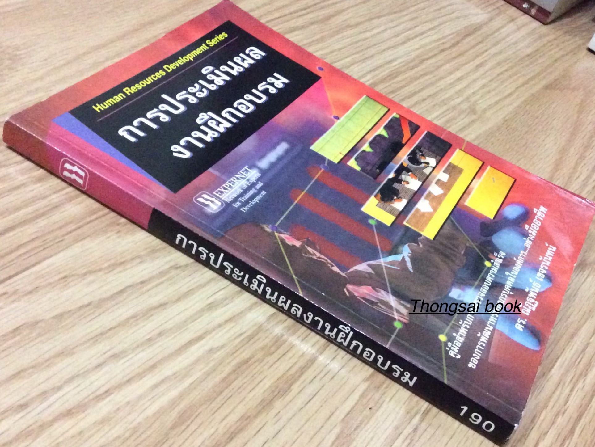การประเมินผลงานฝึกอบรม คู่มือสำหรับการตรวจสอบความสำเร็จของการพัฒนาการทรัพยากรบุคคลในองค์การ...อย่างมืออาชีพ ดร. ณัฏฐพันธ์ เขจรนันทน์