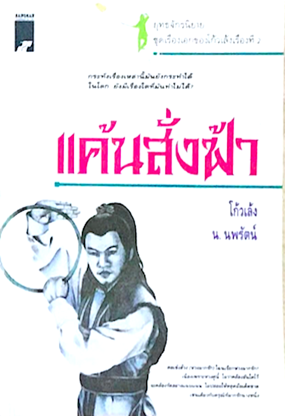 ทวนทมิฬ โก้วเล้ง น.นพรัตน์ มันเป็นบุรุษหนุ่มที่เดือดดาลผู้หนึ่ง ปรารถนาใคร่ทำลายล้างอยุติธรรมในต่ำใต้ให้สิ้นซาก