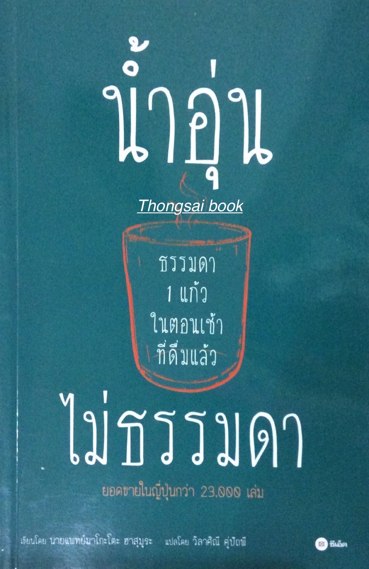 นำ้อุ่น ธรรมดา ๑ แก้วในตอนเช้าที่ดื่มแล้ว ไม่ธรรมดา ยอดขายในญี่ปุ่นกว่า ๒๓,๐๐๐ เล่ม เขียนโดย นายแพทย์มาโกะโตะ ฮาสุมุระ แปลโดย วิลาศิณี คู่ปัถพี