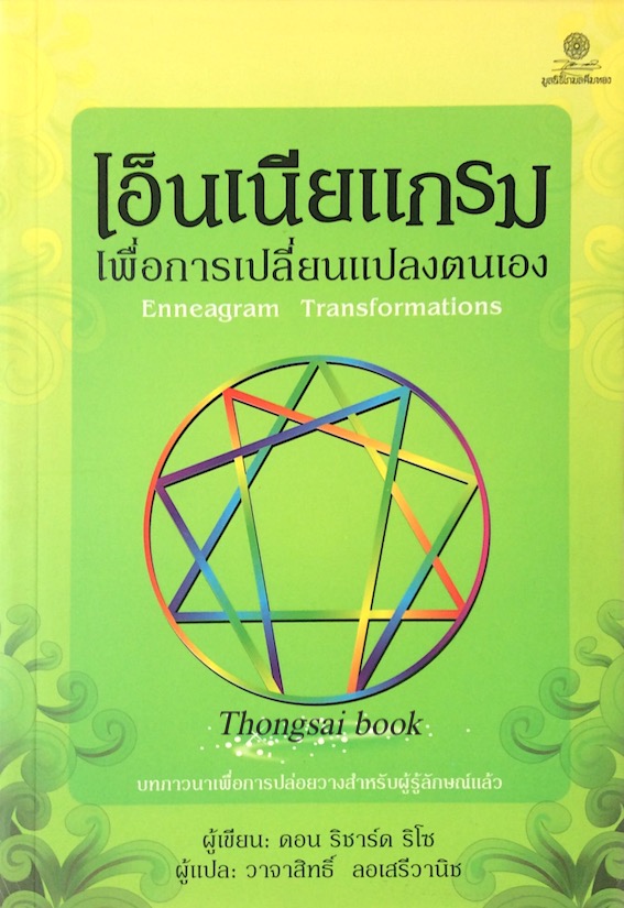 เอ็นเนียแกรม เพื่อการเปลี่ยนแปลงตนเอง Enneagram Transformations บทภาวนาเพื่อการปล่อยวางสำหรับผู้รู้ลักษณ์แล้ว ดอน ริชาร์ต ริโซ เขียน วาจาสิทธิ์ ลอเสรีวานิช แปล