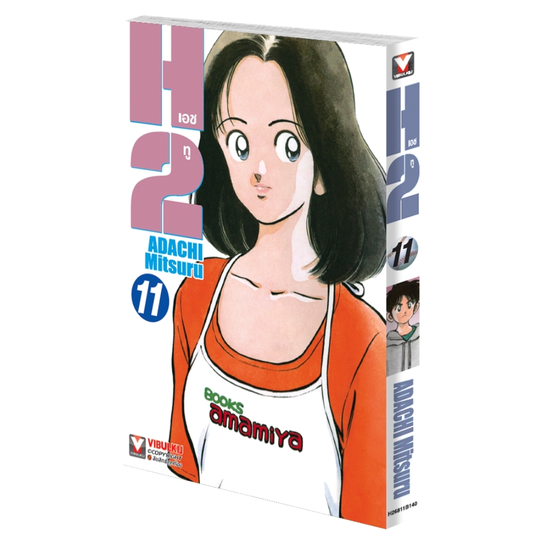 เอชทู H2 เล่ม 11