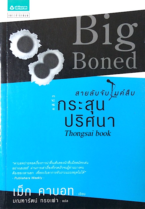 สายลับจับไมค์สือ Big Boned คดีที่ ๓ กระสุนปริศนา เม็ก คาบอท เขียน มณฑารัตน์ ทรงเผ่า แปล