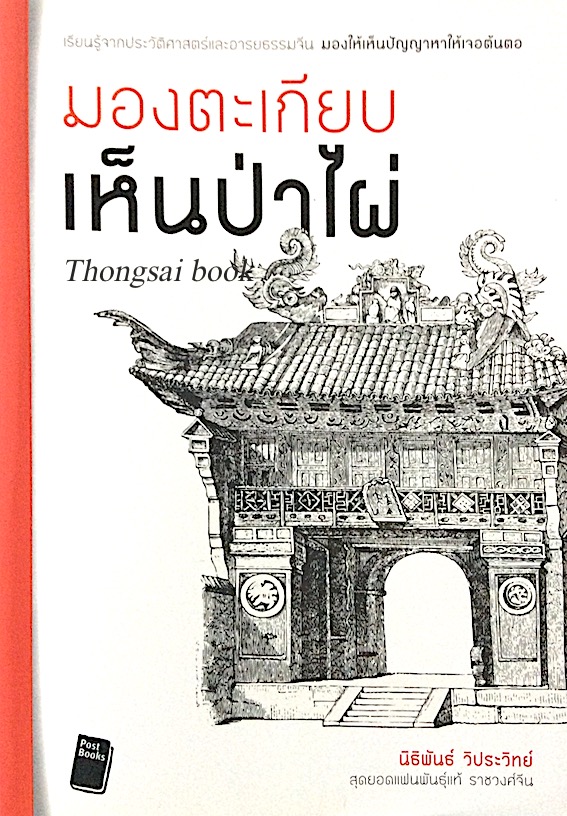 มองตะเกียบเห็นป่าไผ่ นิธิพันธ์ วิประวิทย์ สุดยอดแฟนพันธ์ุแท้ ราชวงศ์จีน