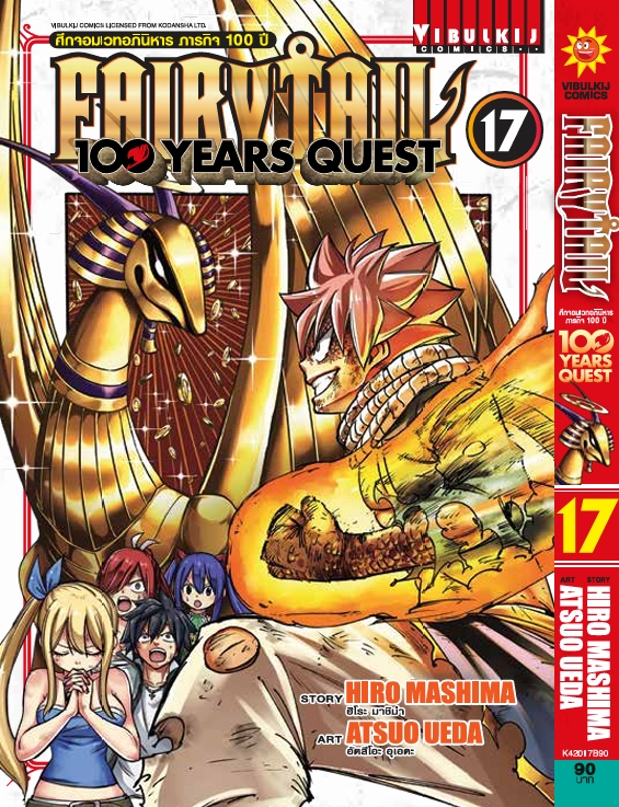 Fairy Tail 100 Years Quest เล่ม 17