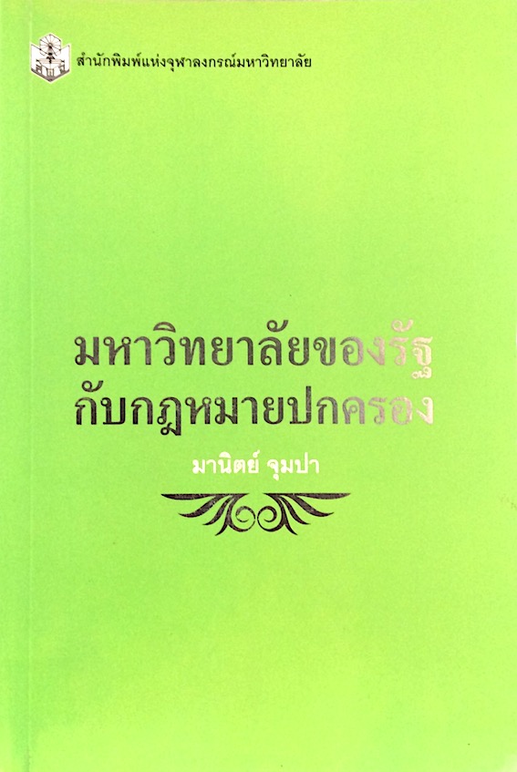 มหาวิทยาลัยของรัฐกับกฎหมายปกครอง โดย มานิตย์ จุมปา