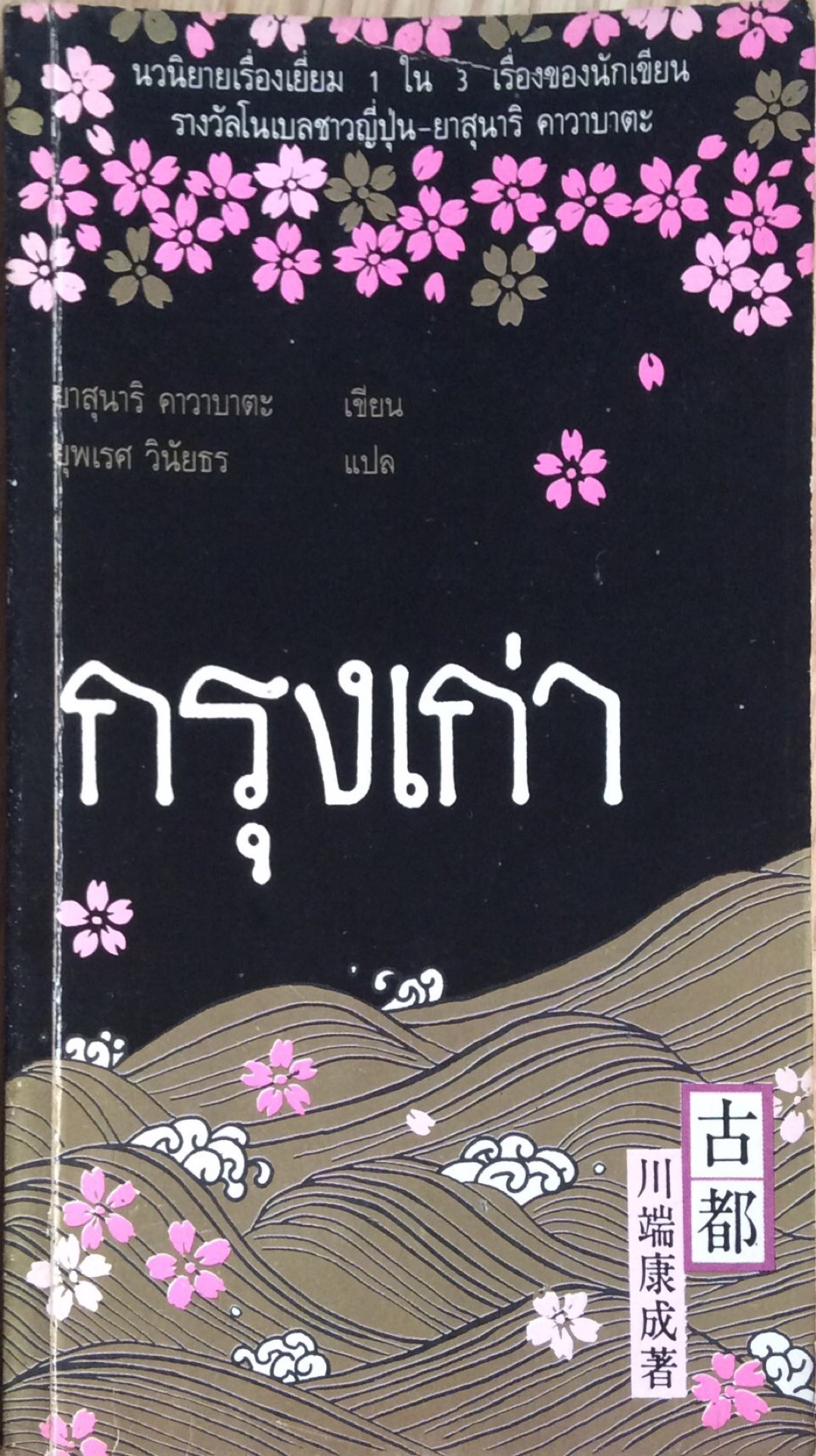 กรุงเก่า ยาสุนาริ คาวาบาตะ
