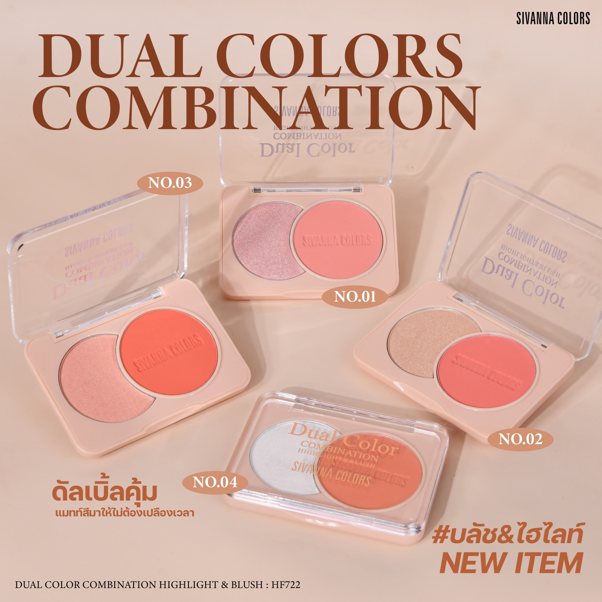 บลัชออน&ไฮไลท์ SIVANNA COLORS HF722 DUAL COLOR COMBINATION HIGHLIGHT&BLUSH