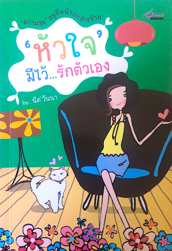 หัวใจ มีไว้...รักตัวเอง by นิด วันนา