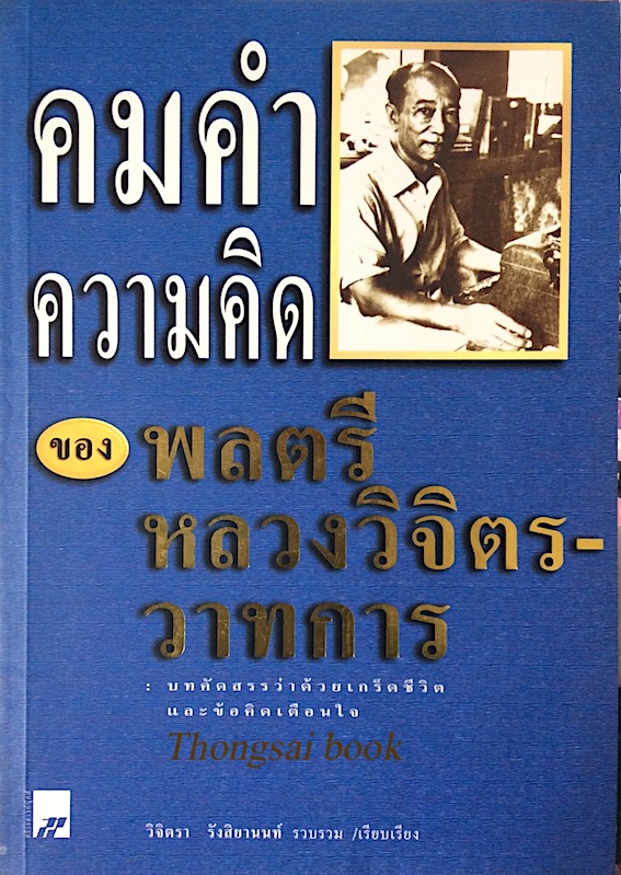 คมคำความคิดของ พลตรีหลวงวิจิตรวาทการ วิจิตรา รังสิยานนท์ เรียบเรียง