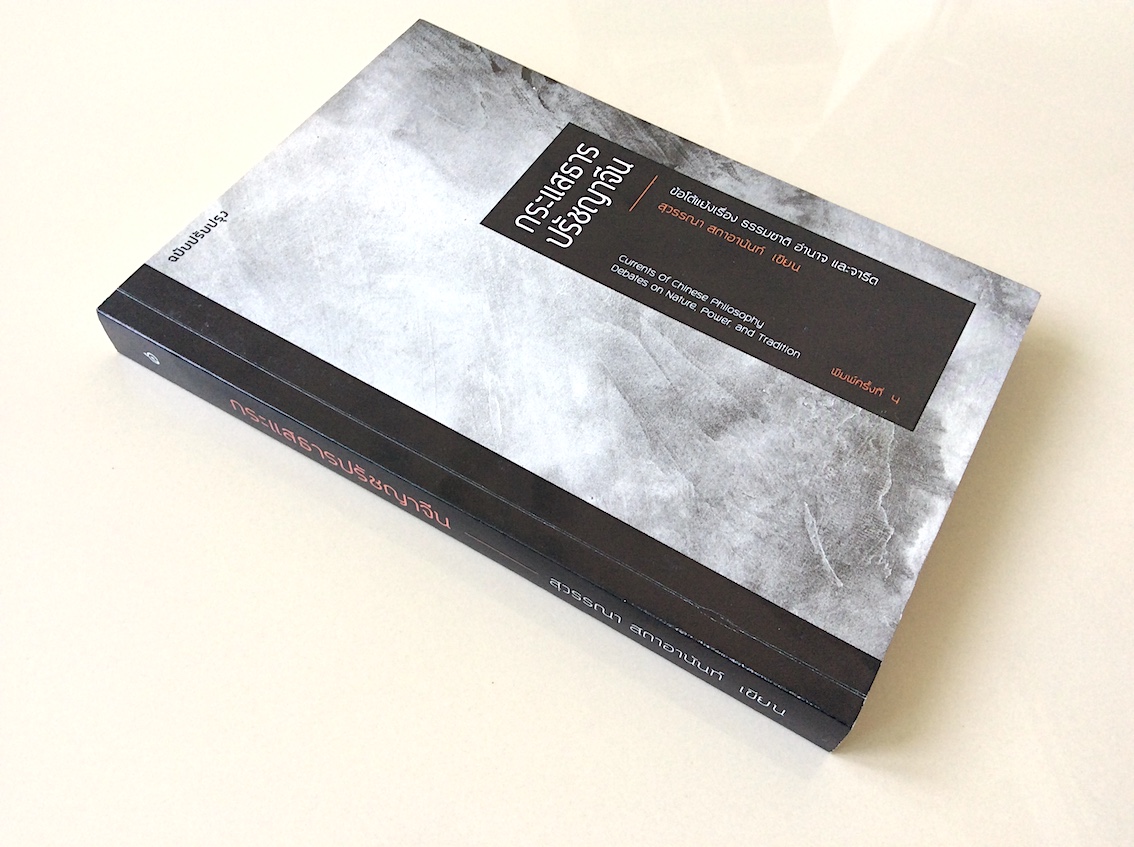 กระแสธารปรัชญาจีน สุวรรณา สถาอานันท์