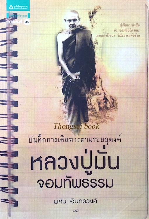 หลวงปู่มั่นจอมทัพธรรม พศิน อินทรวงค์