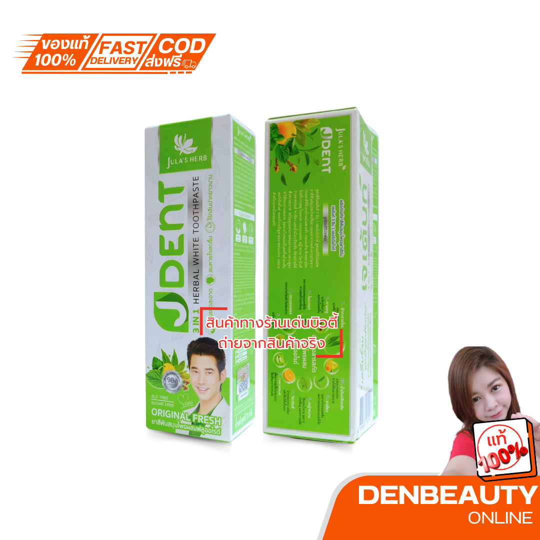 อตใหม่!! Jula's herb JDent ยาสีฟันสมุนไพร จุฬาเฮิร์บ เจเด้นท์ เฮอร์เบิลไวท์ ทูธเพสท์ สูตรออริจินัลเฟรช 70กรัม (1 หลอด)