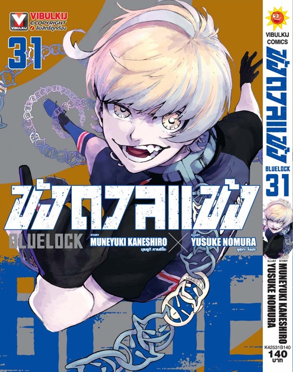 BLUE LOCK ขังดวลแข้ง 31 (กระดาษถนอมสายตา)