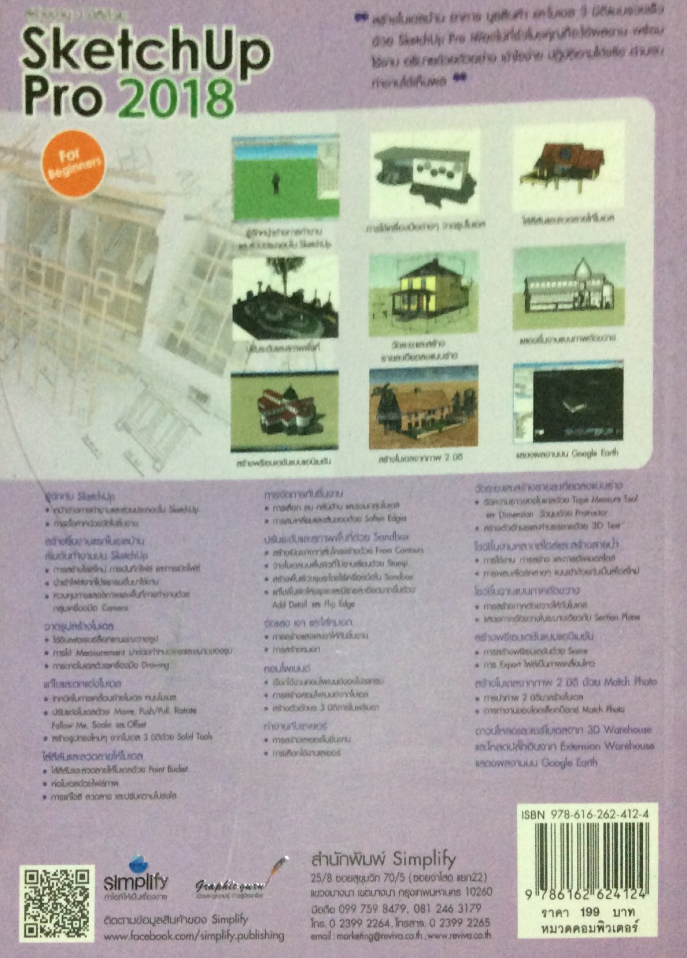 สร้างงาน 3 มิติด้วย SketchUp Pro 2018 for beginners ประยุกต์ใช้ได้กับทุกเวอร์ชั่น สร้างโมเดล 3 มิติ พรีเซนต์งานและพิมพ์แบบได้อย่างลงตัว