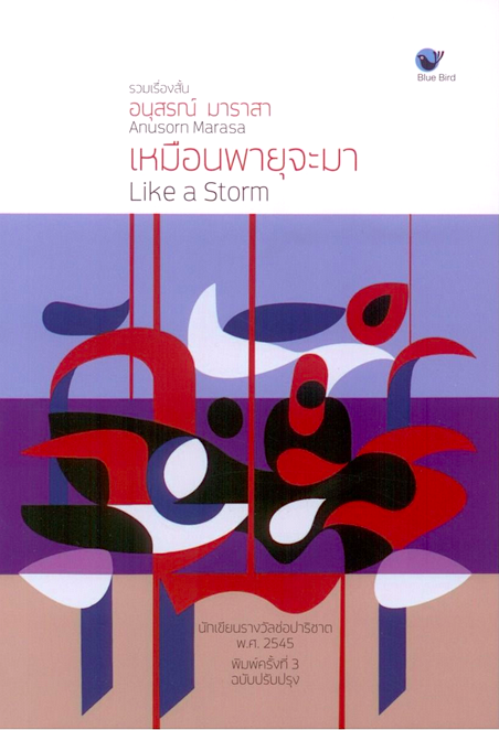 เหมือนพายุจะมา Like a Storm อนุสรณ์ มาราสา