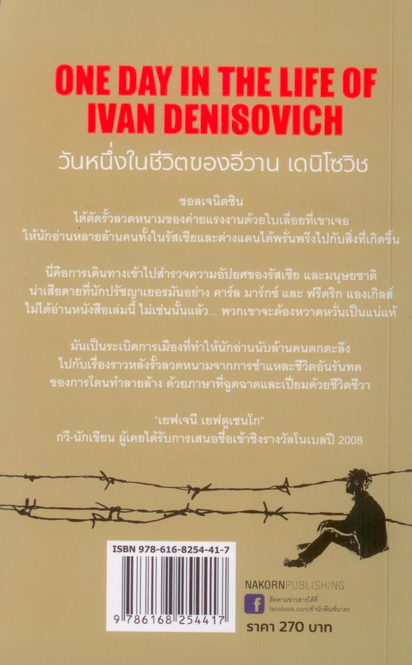วันหนึ่งในชีวิตของอีวาน เดนิโซวิช One Day in the Life of Ivan Denisovich by Aleksandr Solzhenitsyn อเล็กซานเดอร์ ซอลเจนิตซิน จักรแก้ว ตนุนาถ แปล