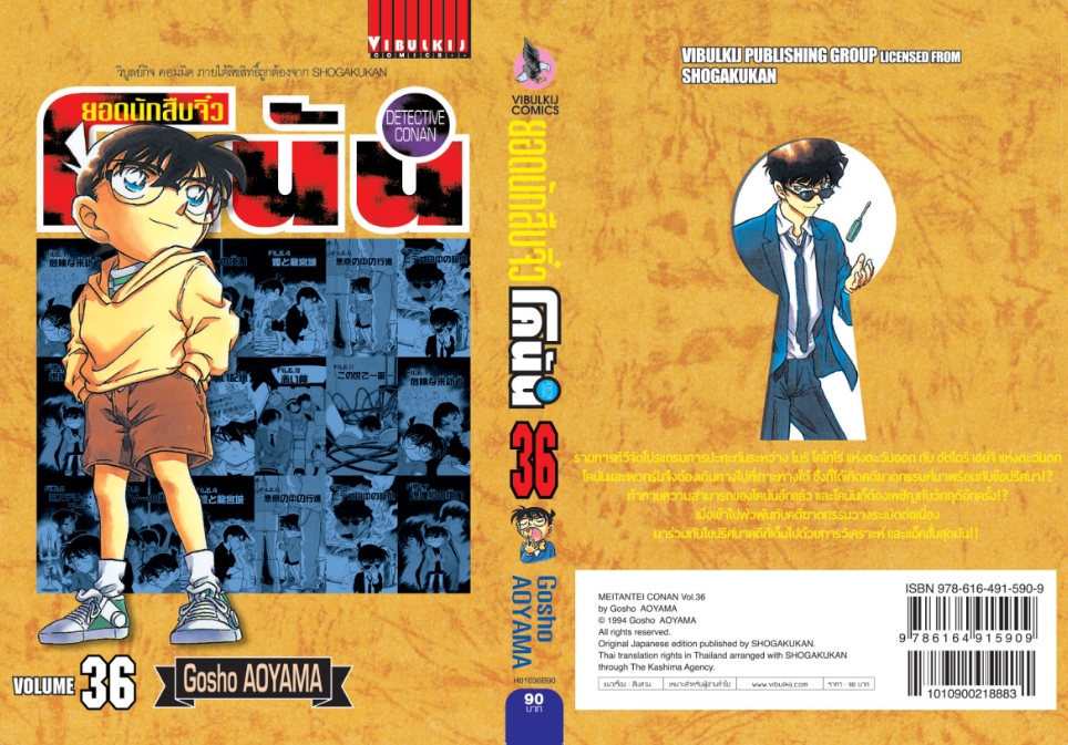 ยอดนักสืบจิ๋วโคนัน เล่ม 36 (เปิดแบบญี่ปุ่น)
