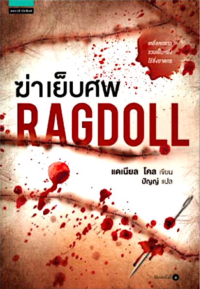 ฆ่าเย็บศพ RAGDOLL by Daniel Cole