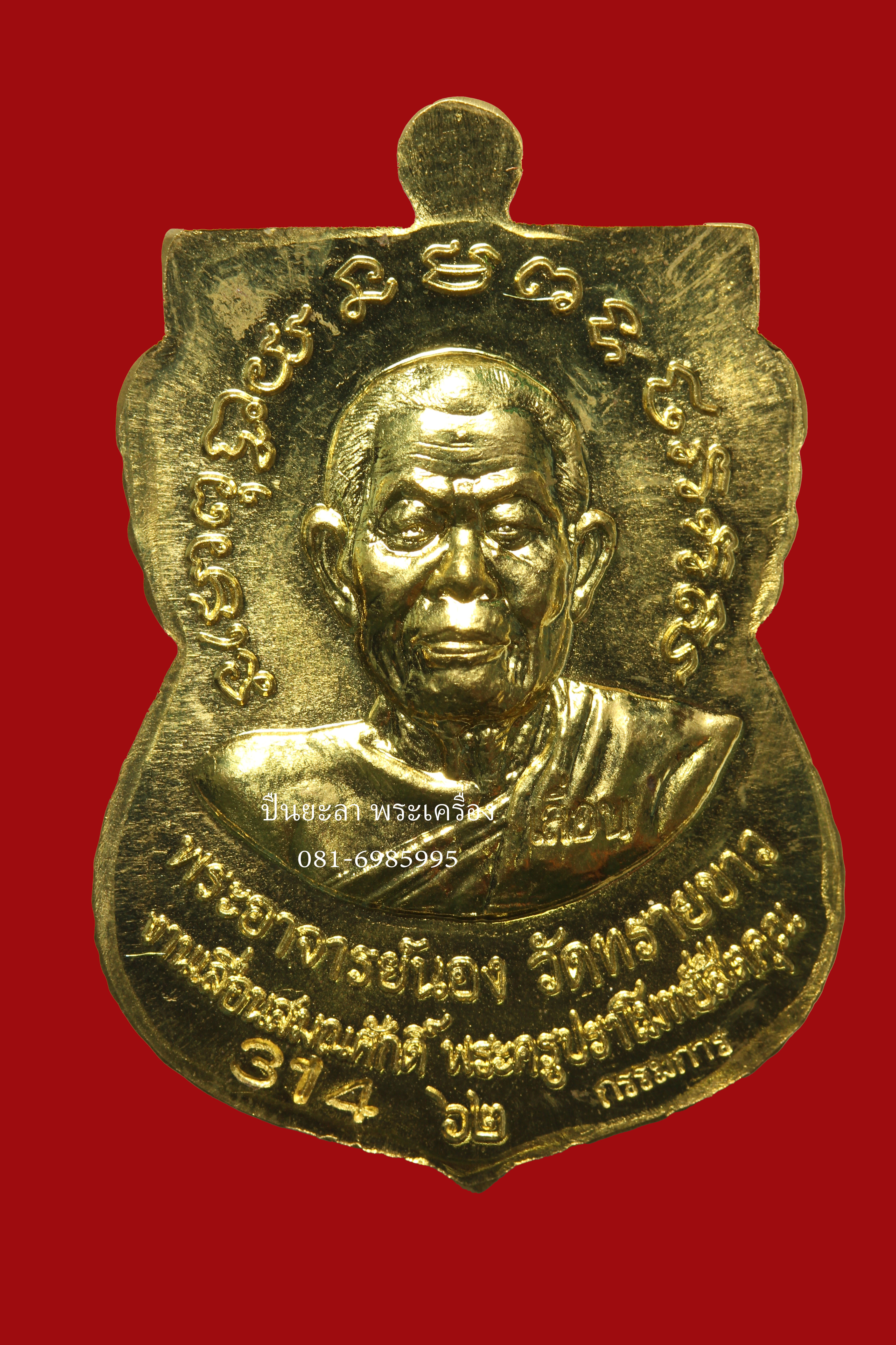 เหรียญหลวงพ่อทวดพระอาจารย์นอง รุ่นเลื่อนสมณศักดิ์ 62 กรรมการ เนื้อทองฝาบาตรลงยาสีแดง