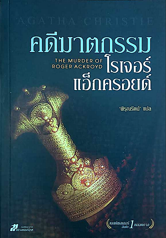 คดีฆาตกรรมโรเจอร์ แอกครอยด์ The Murder of Roger Ackroyd เรื่องที่มีชื่อเสียงที่สุด ในด้านการวงกลลวงหลอกล่อ และคลี่คลายปมชนิดคาดไม่ถึง ! อกาธา คริสตี้