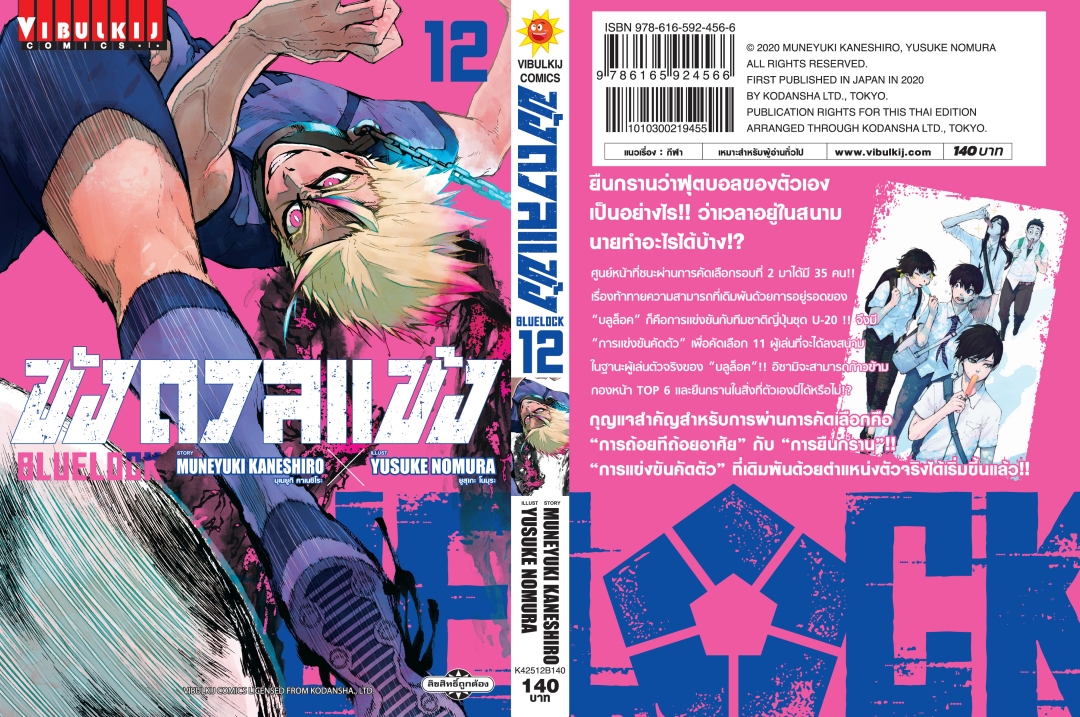 BLUE LOCK ขังดวลแข้ง 12 (กระดาษถนอมสายตา)