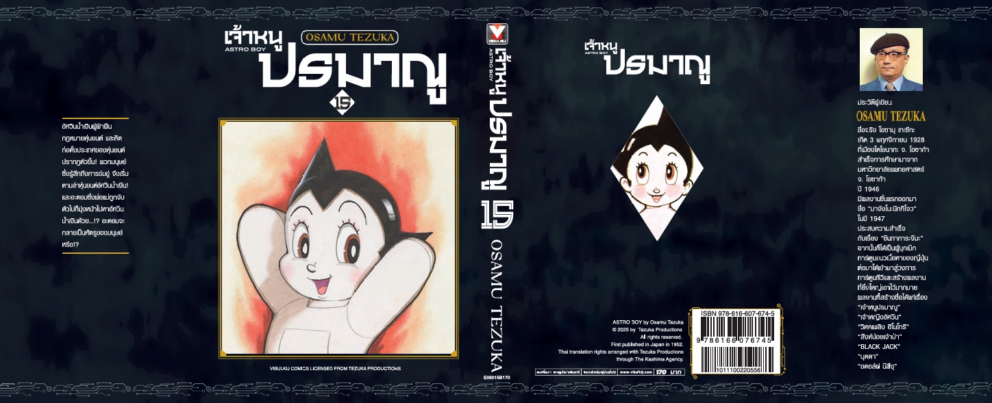 เจ้าหนูปรมาณู 15 (แถมโปสการ์ด)