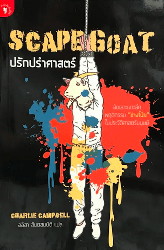 ปรักปรำศาสตร์ ScapeGoat by Charlie Campbell อลิสา สันตสมบัติ แปล
