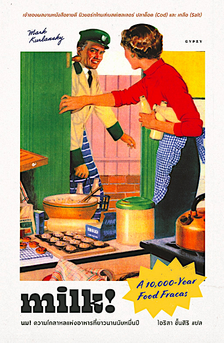 นมความโกลาหลแห่งอาหารที่ยาวนานนับหมื่นปี MILK! A 10,000-Year Food Fracas มาร์ก เคอร์ลันสกี ไอริสา ชั้นศิริ แปล
