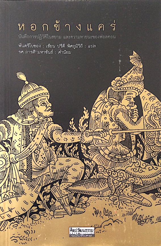 หอกข้างแคร่ ปรีดี พิศภูมิวิถี