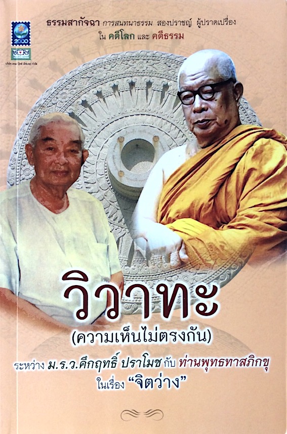 วิวาทะ (ความเห็นไม่ตรงกัน) ระหว่าง ม.ร.ว.คึกฤทธิ์ ปราโมช กับ ท่านพุทธทาสภิกขุ ในเรื่อง จิตว่าง