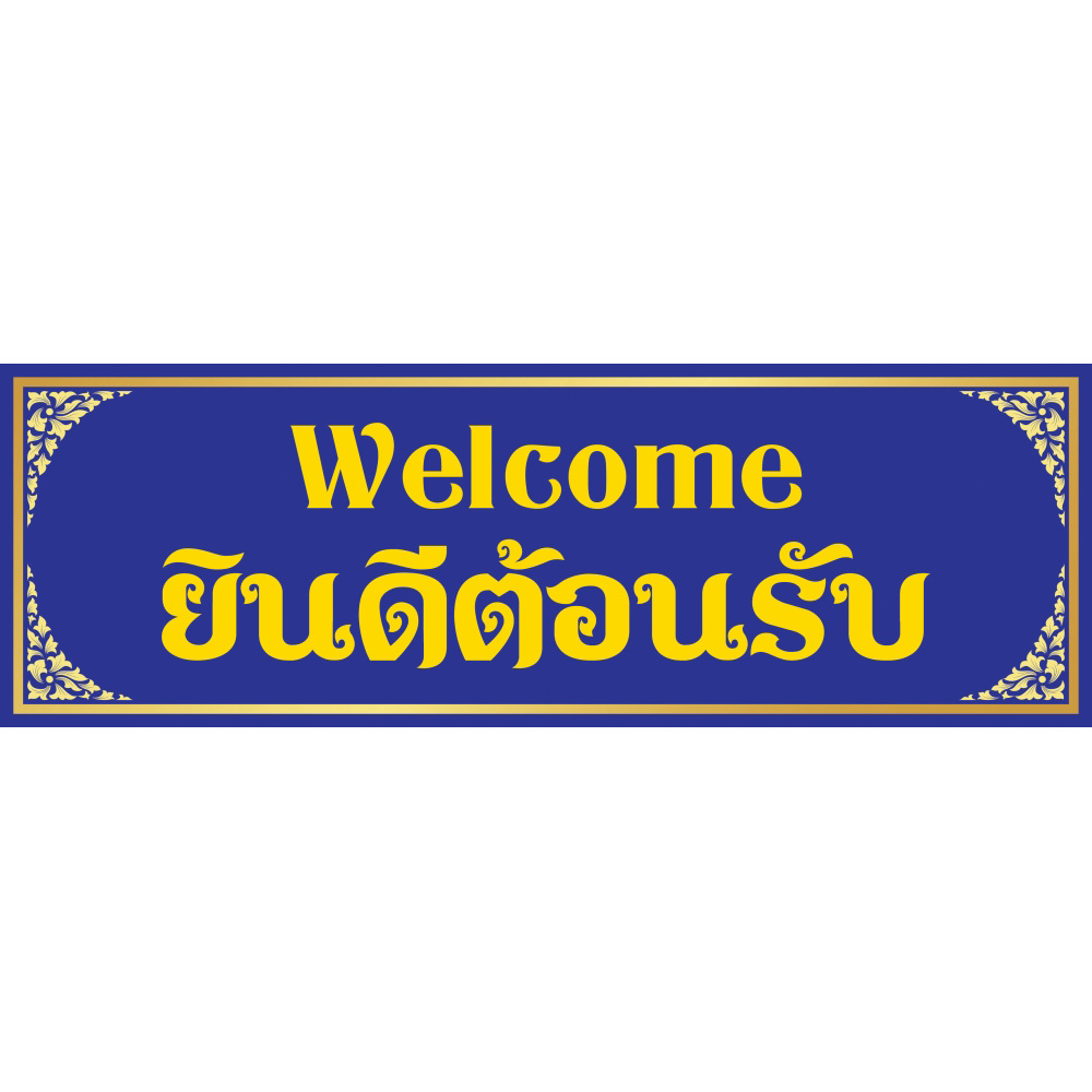 สติ๊กเกอร์ ป้าย "ยินดีต้อนรับ(Welcome)"กรอบลายไทย มีให้เลือก 5 สี 2 ขนาด เหมาะสำหรับตกแต่งร้านค้า คละสี ST-WL09